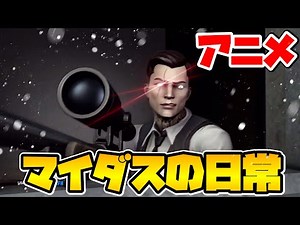 【アニメ】『マイダスの日常』【フォートナイト】【Fortnite】