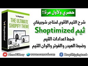 شرح الثيم الأقوي لمتاجر دروبشيبنغ شوبيفاي Shoptimized ضبط اعدادات الثيم والهيدر والفوتر