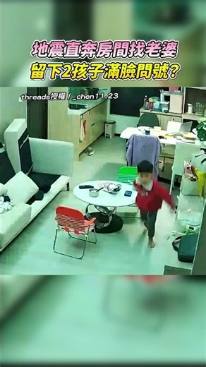地震直奔房間找老婆！留下2孩子滿臉問號？ ‪@ChinaTimes‬ #強震 #地震 #老婆 #親子