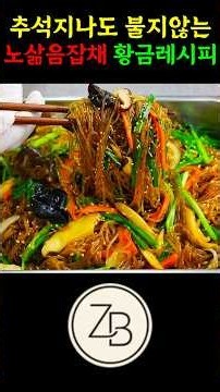 The Golden Recipe for Japchae that Won't Get Soggy Even After Chuseok! Just Follow This Exactly