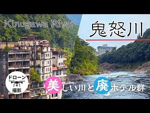 【4K空撮】『鬼怒川』 空撮ドローンバージョン #旅行 #観光 #九州