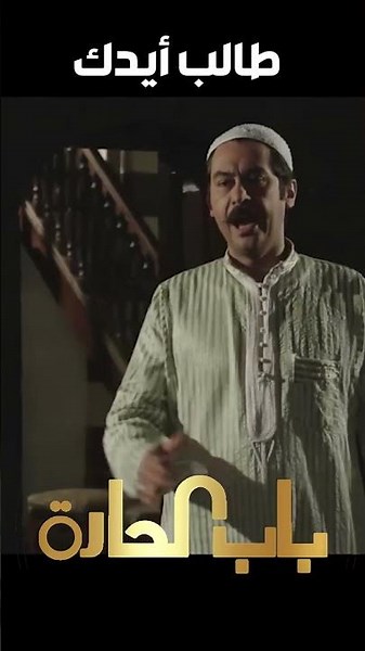 باب الحارة ـ العكيد أبو النار طالب أيد فريااال
