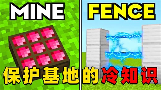我的世界：保护基地的17种方法，快来看看你知道几个？