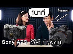 เปรียบเทียบ Sony A7C vs Sony A7III