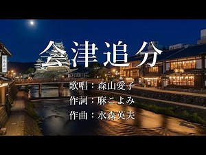 会津追分 森山愛子さんの歌唱です