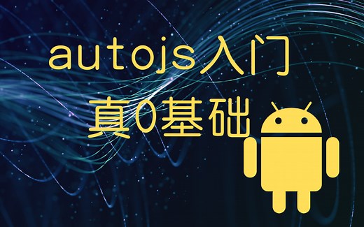 autojs基础入门教程