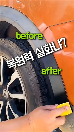 🚗“차 바꿨냐?” 소리 듣게 만드는 가니쉬 자동차 플라스틱 복원 코팅제