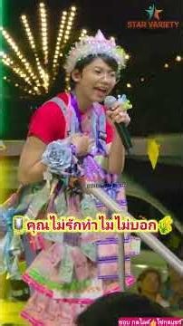 🎙คุณไม่รักทำไมไม่บอก🌾🌾🌾น้องต้นข้าว สุปรียา & ศรสุพรรณโชว์ที่งานประจำปี วัดศาลาตึก จ.นครปฐม