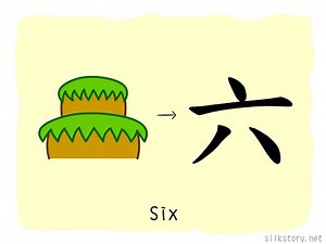 漢字的故事 : 六