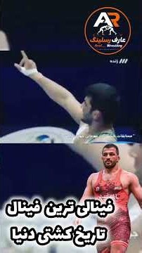 #کشتی_ فینال جهانی پاریس حسن یزدانی چراتی 👑🦁