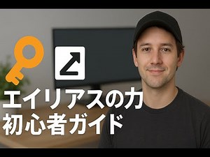 エイリアスの力：初心者ガイド