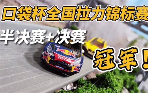 拉力赛第一位冠军诞生！口袋杯全国拉力锦标赛半决赛+决赛完整全程！