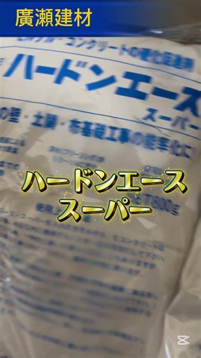 牛久市 ハードンエーススーパー 生コン モルタル 時間短縮 硬化促進 #Shorts
