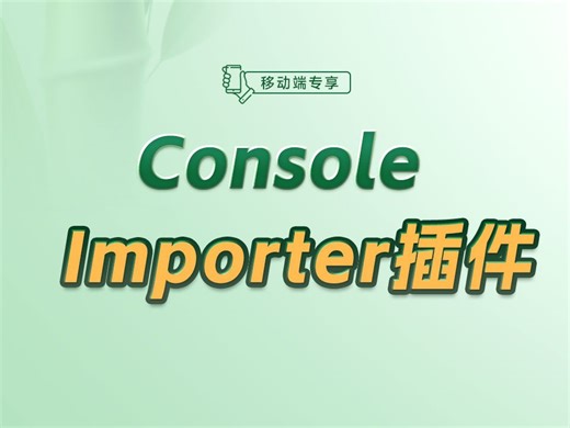 一个插件轻松搞定导入依赖，Console Importer你知道吗？【渡一教育】
