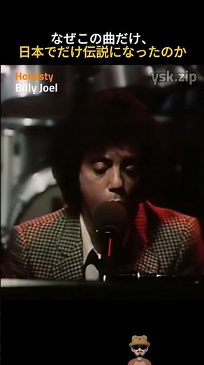 Billy Joel – Honesty | アメリカで24位止まりの曲が、日本とフランスで「ビリー・ジョエルといえばこれ」になった理由