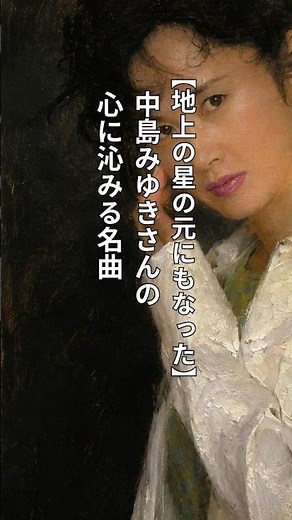 【地上の星の元にもなった】中島みゆきさんの心に沁みる名曲