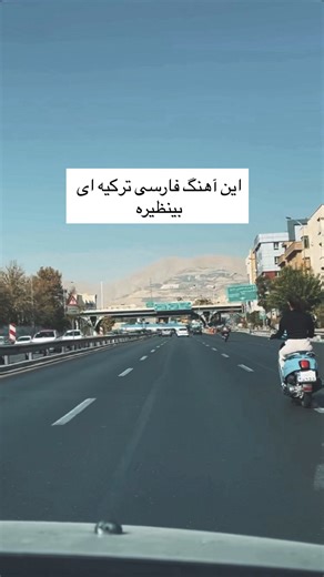 ‎موزیک ویدیو | کلیپ‎ on Instagram‎: "⁨ ⁨ ⁨ با خودم عهد بستم که یه روزی یه جا دستای تو رو میگیرم این آهنگ ترکیبی «فارسی ترکیه ای خیلی قشنگه🫠🙌 . دانلود آهنگ : کانال تلگرام کد :383 . . . . . . . . . . . . ‪‪‪@arezuohasanzadeh‬‬‬⁩⁩⁩"‎