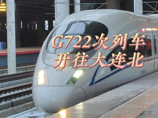 G722次列车开往大连北