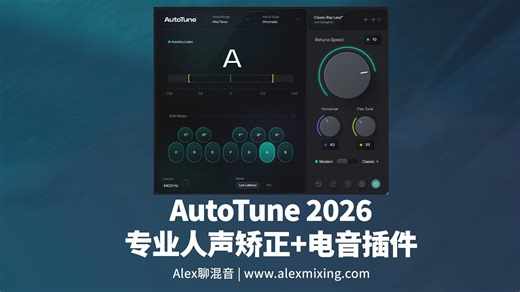 【冷饭热炒还是重头再来？】AutoTune 2026 专业人声矫正 电音效果插件