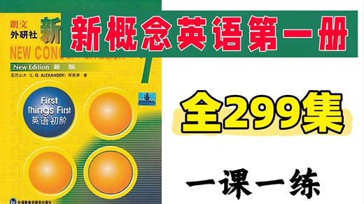 全299集【2025最新版 新概念英语第一册】小初高中学生英语零基础入门 轻松学完英语语法！附送配套资料！