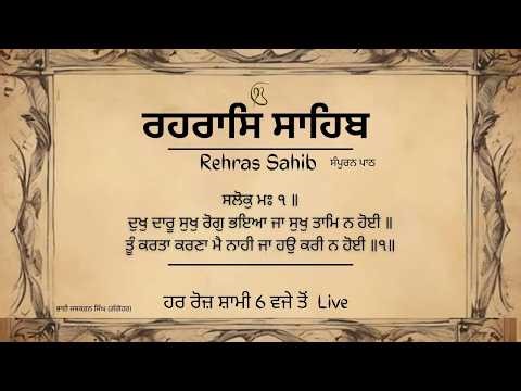 ਰਹਿਰਾਸ ਸਾਹਿਬ Rehras Sahib Sahib BhaiJaskaran Singh Gangohar Wale Sahib Satguru mk