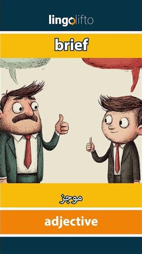 🇬🇧🇪🇬 brief - موجز : learn English : دعنا نتعلم الإنجليزية : vocabulary builder