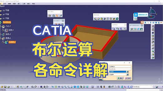 Catia零基础快速入门教程-【布尔运算】各命令详解