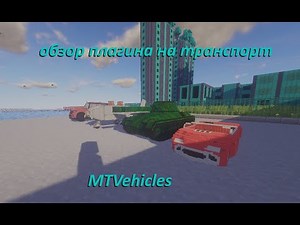 автомобили в minecraft на сервереt! обзор плагина MTVehicles