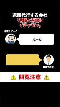 退職代行電話バトル：退職と有給にイチャモン