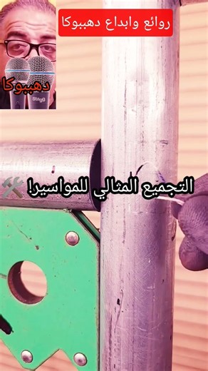 طريقة قص ولحام ماسورة دائرية على ماسورة رأسية بسهولة (تقوس المواسير) 🛠️🔥​