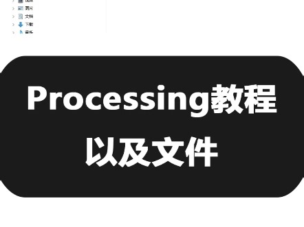 Processing安装教程以及文件