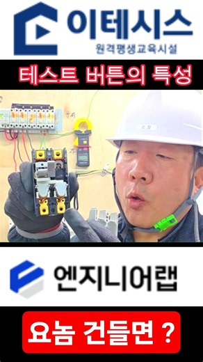 The Role of the Test Button #ElectricalWork #Electrician #ElectricalTraining
