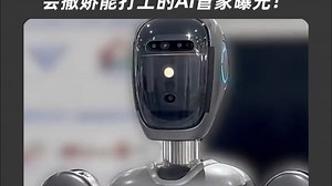 美的首款人形机器人来了，会撒娇能打工的AI管家曝光！
