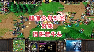 嗜血分身剑圣对战陷阱流牛头 魔兽争霸3大帝解说 Grubby vs XiaoKK TM
