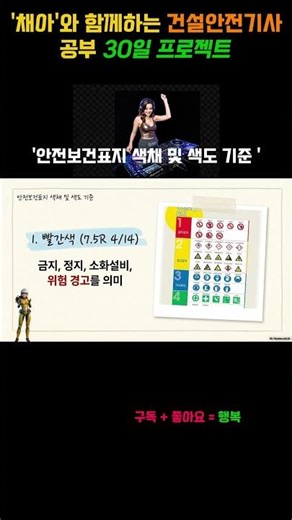 [건안-005/건설안전기사 공부 5일차] 안전보건표지 색채 완벽 암기! (feat. 빨노파초 꿀팁) 🎧 ASMR 복습 추가 (무조건 3점 획득)