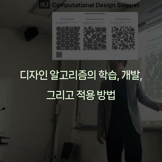 #ComputationalDesignLectureSnippet 474 Lecture61 디자인 알고리즘의 학습, 개발, 그리고 적용 ᄇ