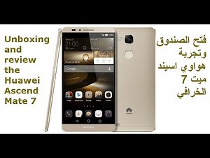 Unboxing Huawei Ascend Mate 7 + review فتح صندوق هواوي اسيند ميت 7 مع مواصفات وشرح