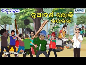ବାବୁ ମହଲ: ବନ୍ଧୁମିଳନ ଭୋଜି | Babu Mahal # 307 - Nuabarsha Voji 2026 | Odia Cartoon Video || New year