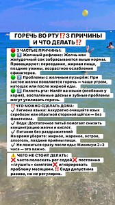 ♨ГОРЕЧЬ ВО РТУ⁉️3 ПРИЧИНЫ И ЧТО ДЕЛАТЬ⁉️ Горечь во рту — не всегда проблема зубов. Чаще это сигнал о сбоях в пищеварении. Разовый эпизод — не страшно. Постоянная горечь — повод разобраться. #здоровье #советы #питание | Кулинарим с Викторией- Victoria Baratova