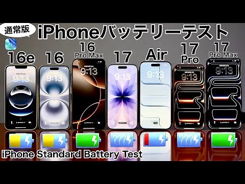 [Normal Processing Version] iPhone 17 vs 17 Pro Max/17 Pro/Air/16 Pro Max/16/16e Battery Enduranc...