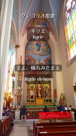 グレゴリオ聖歌｜キリエ（Kyrie） #カトリック教会 #グレゴリオ聖歌 #ラテン語ミサ