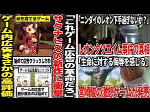 全人類が嫌悪するゲーム内クソ広告、新作サクナヒメが革命を起こし皆広告クリックする革命発生/宮崎駿が「極めて生命に対する侮辱を感じる」とブチギレたゲーム遂に発売される/レオンのクソエイム真相が判明