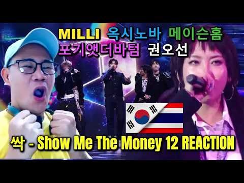 싹 - 옥시노바 x 메이슨홈 x 포기앳더바텀 x MILLI x 권오선 - 음원 미션 Show Me The Money 12 REACTION