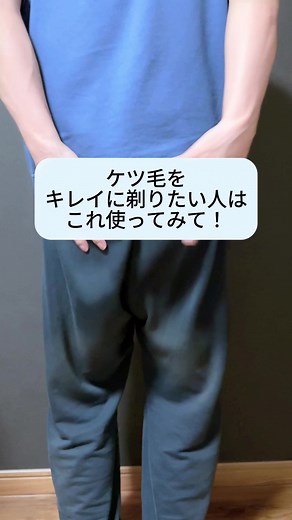 ケツ毛をキレイに剃りたい人はこれ使ってみて！ #スーパーSALE #初夏セール #除毛クリーム #vio脱毛