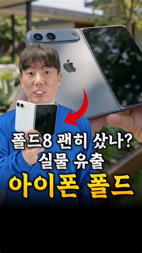iPhone Fold Real-Life Leak! Specs Revealed