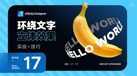 Affinity Designer - 环绕文字立体效果