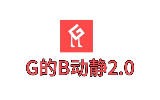 G的B动静2.0【我Geebar谁啊/直播切片】