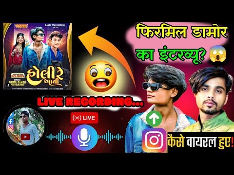 फिरमिल डामोर का इंटरव्यू 🤑 ये सॉन्ग कब और कैसे लिखा जानिए❓ firmil damor jeliya bhuriya arjun r meda