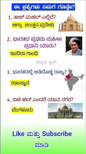 ಸಾಮಾನ್ಯ ಜ್ಞಾನ ರಸಪ್ರಶ್ನೆಗಳು ಮತ್ತು ಉತ್ತರಗಳು