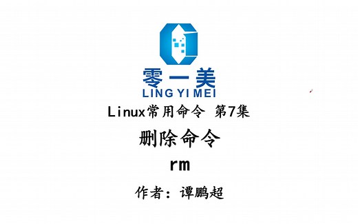 Linux常用命令第7集：删除命令rm的9种常用方法